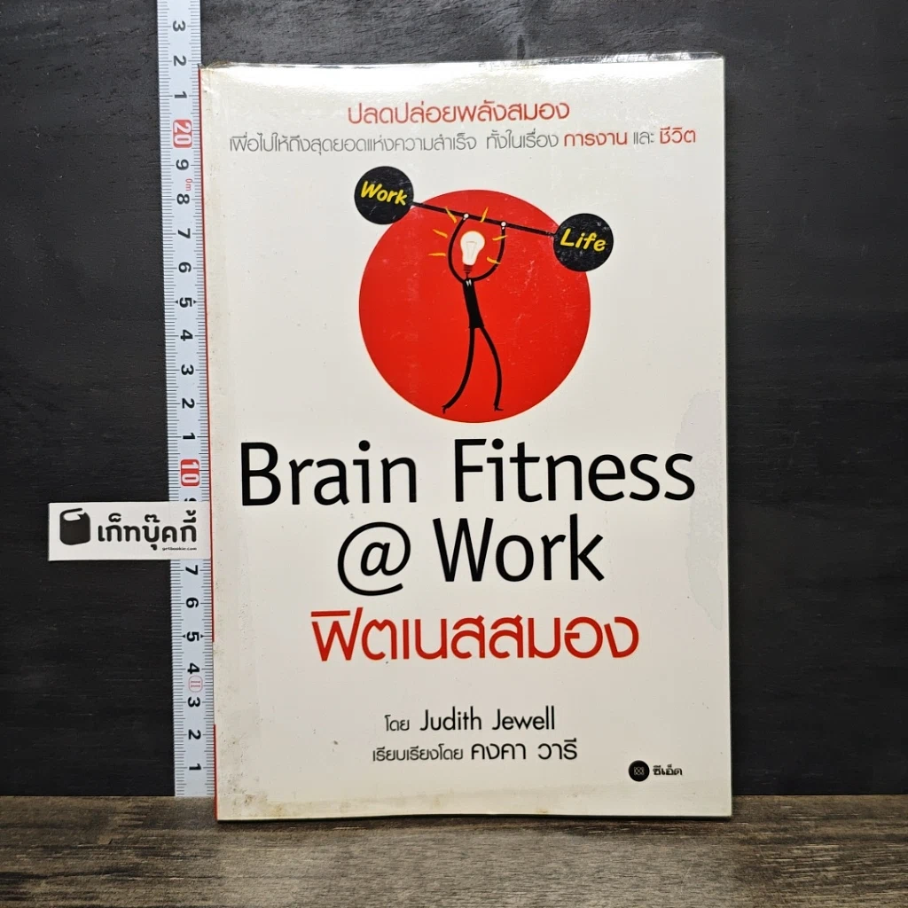 หนังสือ Brain Fitness @ Work ฟิตเนสสมอง รูปที่ 1