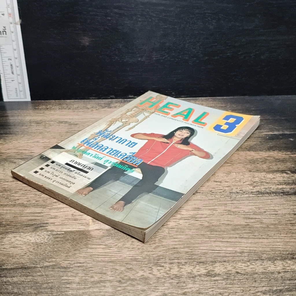 หนังสือ HEAL 3 พัฒนากาย เพื่อคลายเครียด รูปที่ 4
