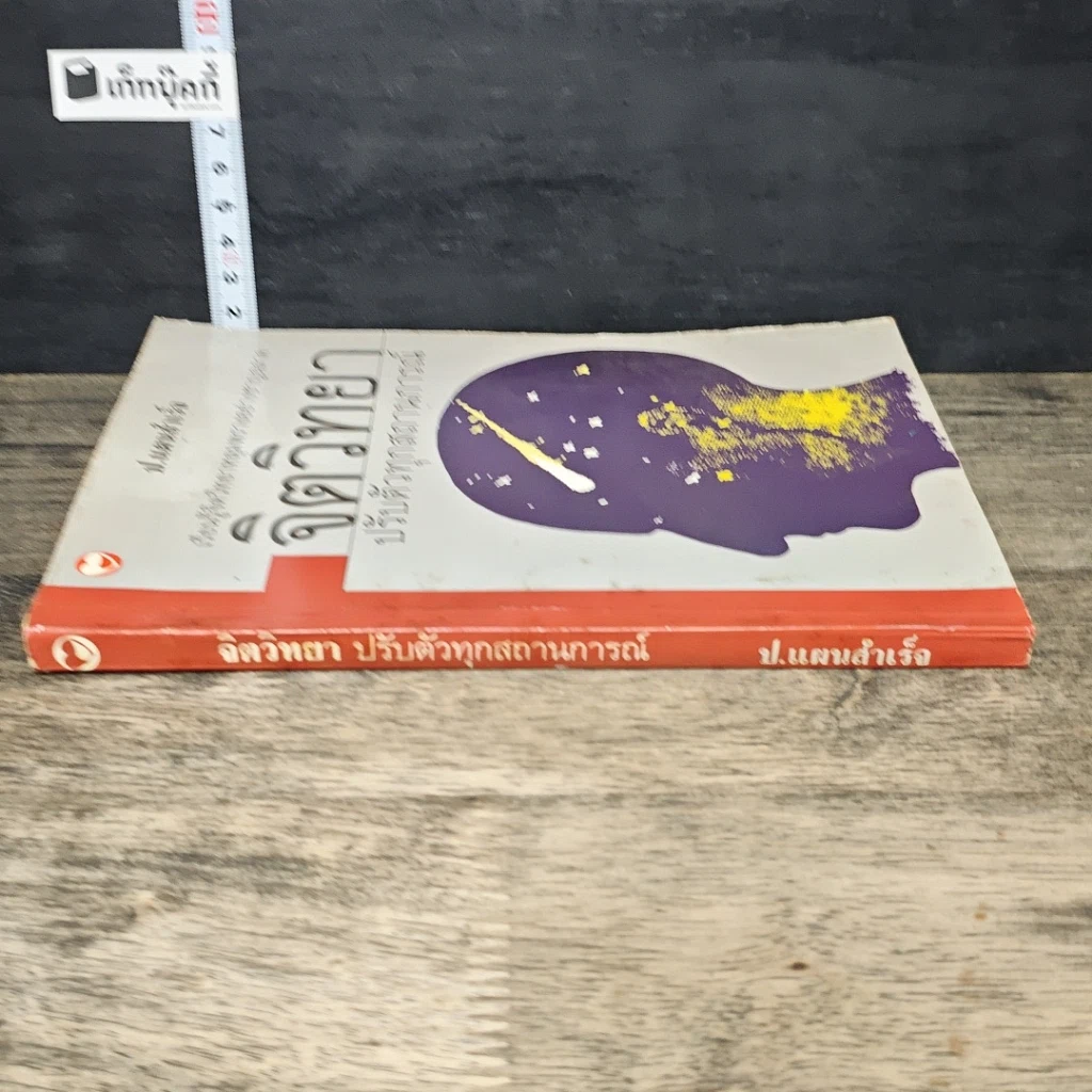 หนังสือ จิตวิทยา ปรับตัวทุกสถานการณ์ รูปที่ 2