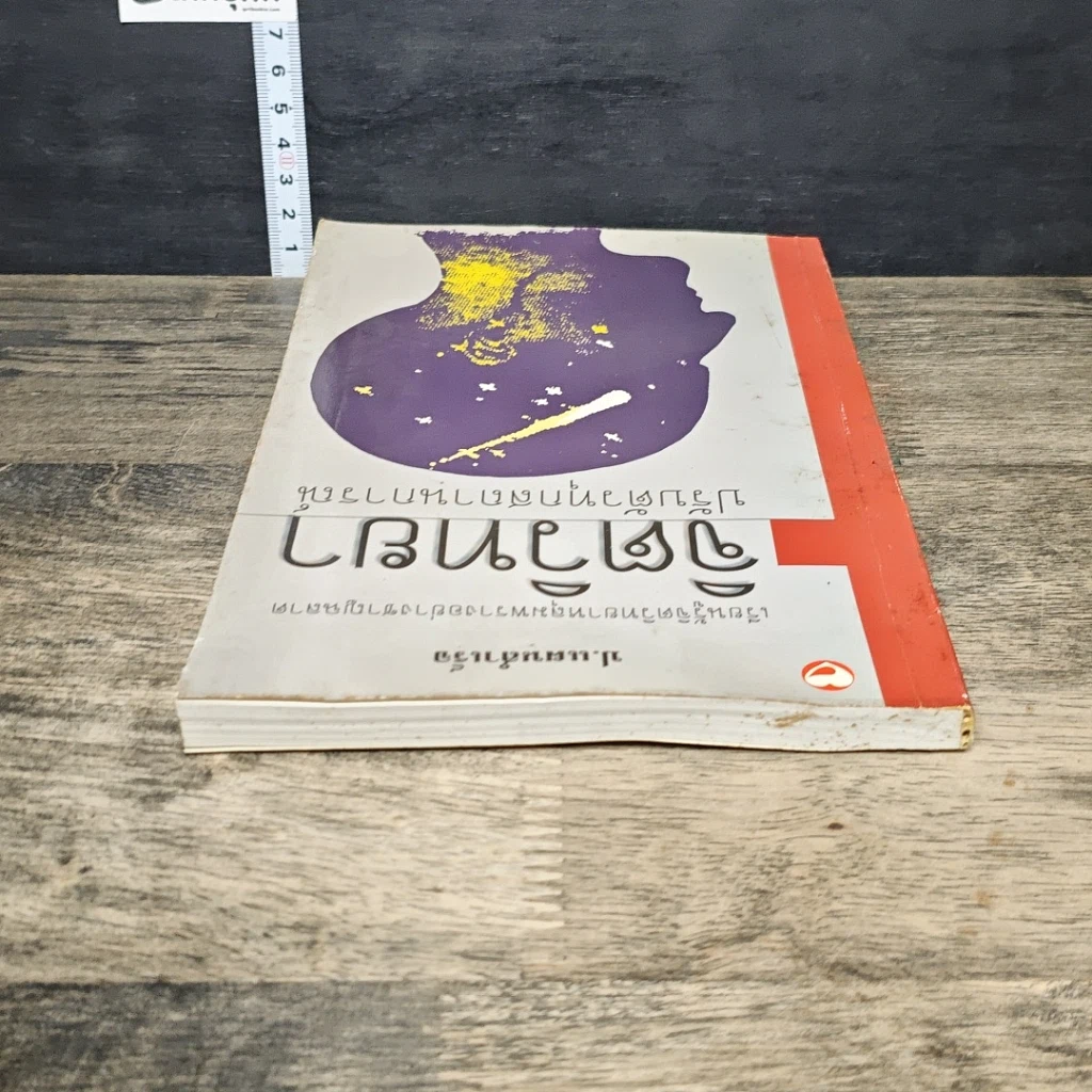 หนังสือ จิตวิทยา ปรับตัวทุกสถานการณ์ รูปที่ 4