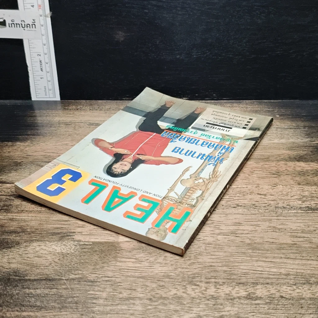หนังสือ HEAL 3 พัฒนากาย เพื่อคลายเครียด รูปที่ 5