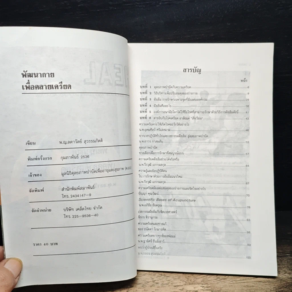 หนังสือ HEAL 3 พัฒนากาย เพื่อคลายเครียด รูปที่ 6