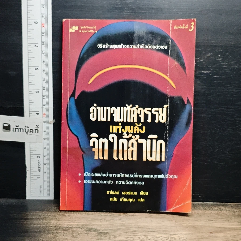 หนังสือ อำนาจมหัศจรรย์แห่งพลังจิตใต้สำนึก รูปที่ 1