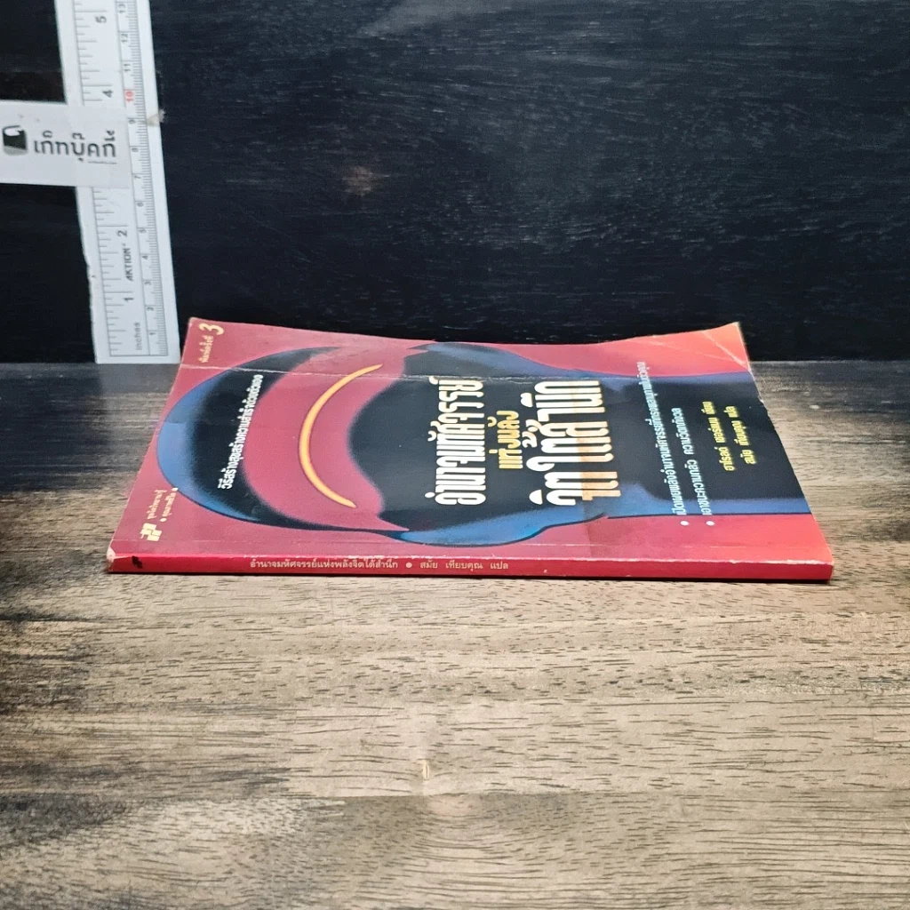 หนังสือ อำนาจมหัศจรรย์แห่งพลังจิตใต้สำนึก รูปที่ 3
