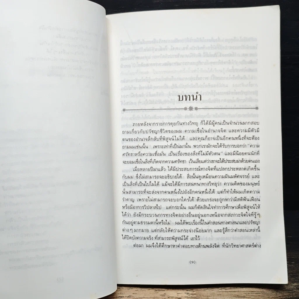 หนังสือ อำนาจมหัศจรรย์แห่งพลังจิตใต้สำนึก รูปที่ 8