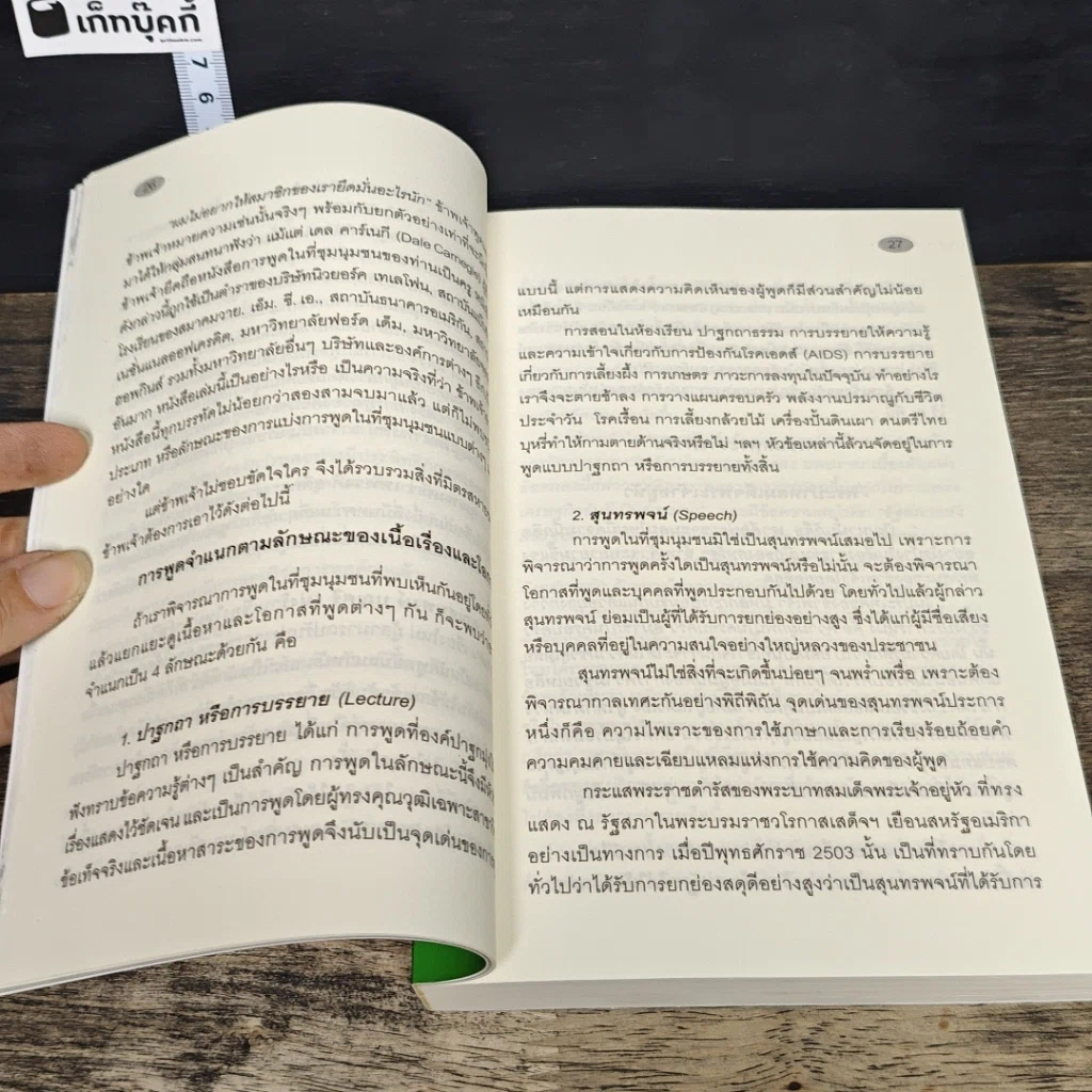 หนังสือ เทคนิคการพูด รูปที่ 8