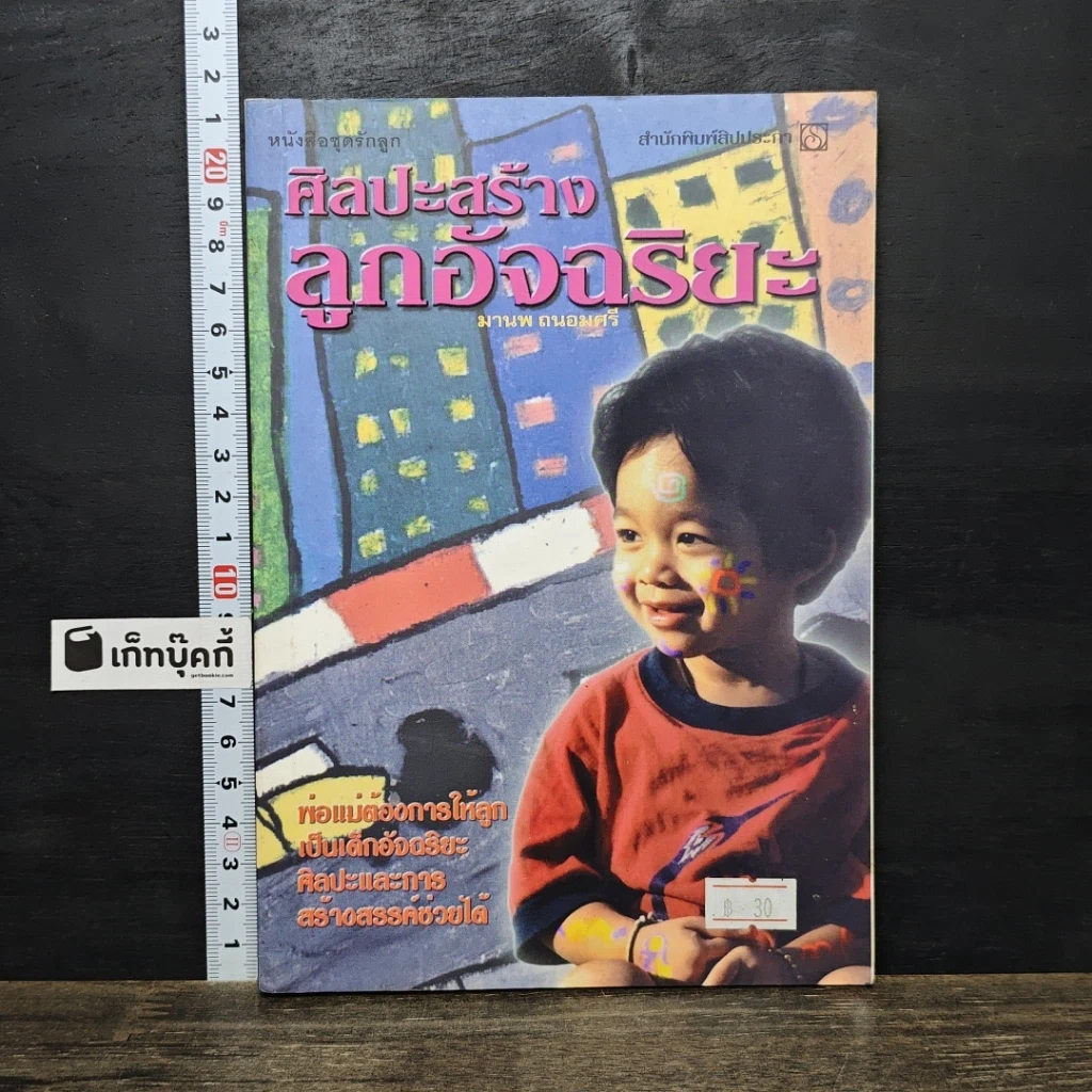 หนังสือ ศิลปะสร้างลูกอัจฉริยะ รูปที่ 1