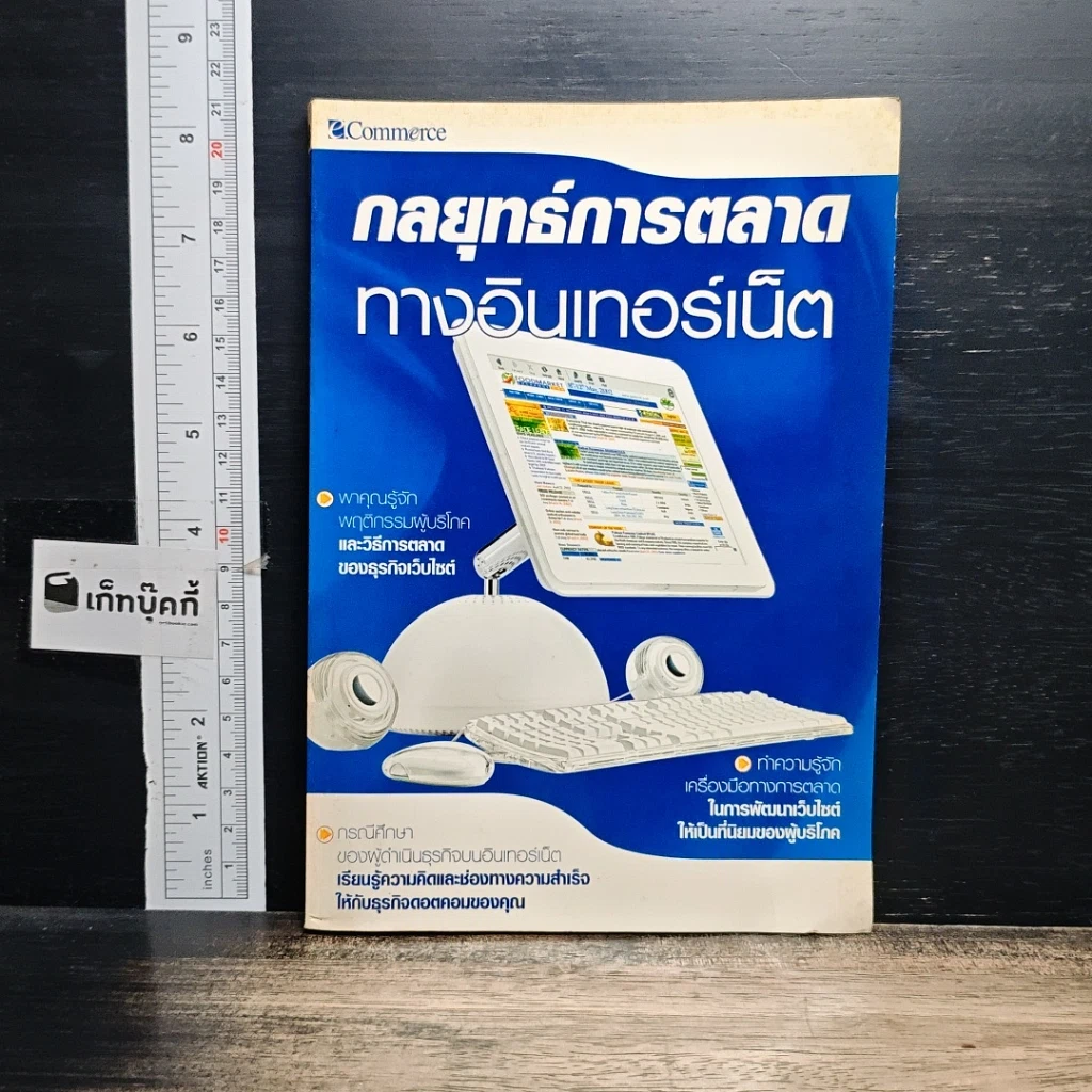 หนังสือ กลยุทธ์การตลาดทางอินเตอร์เน็ต รูปที่ 1