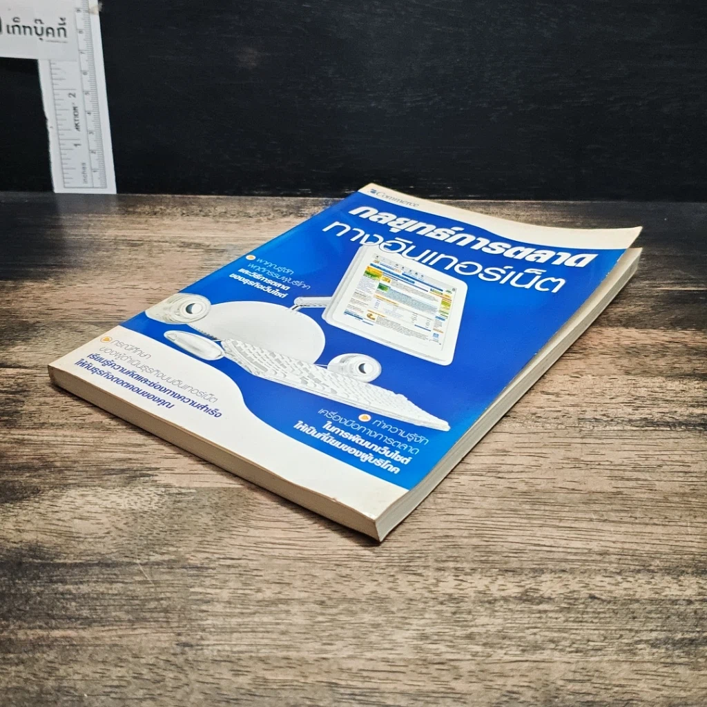 หนังสือ กลยุทธ์การตลาดทางอินเตอร์เน็ต รูปที่ 4