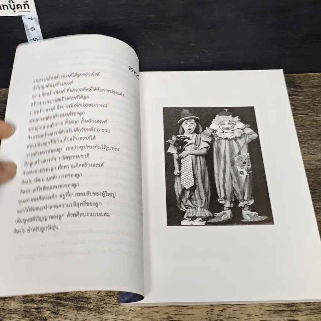 หนังสือ ศิลปะสร้างลูกอัจฉริยะ รูปที่ 7