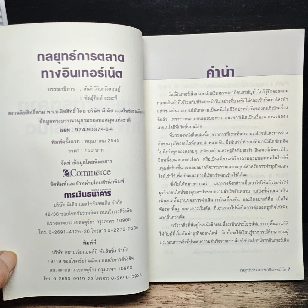 หนังสือ กลยุทธ์การตลาดทางอินเตอร์เน็ต รูปที่ 6