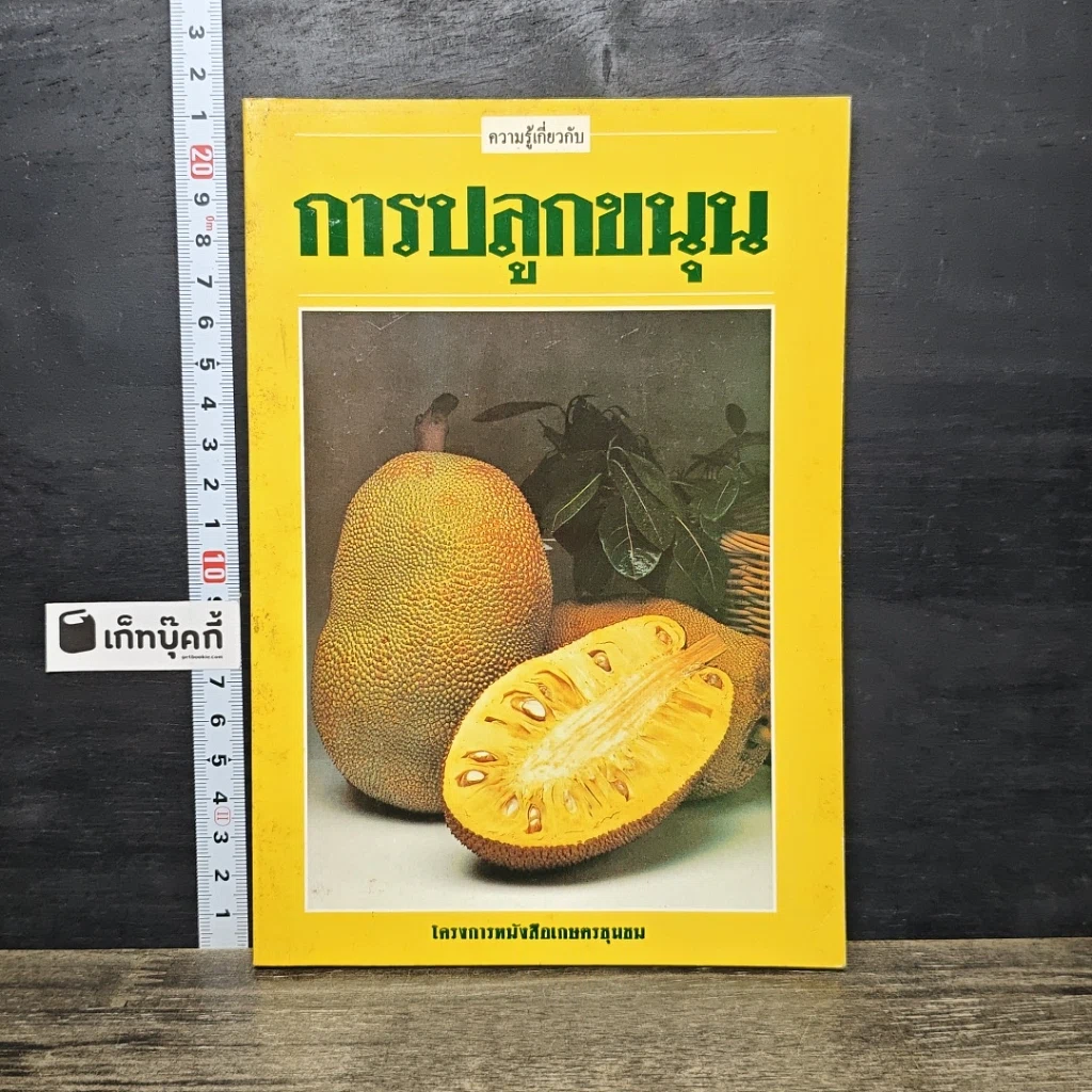 หนังสือ ความรู้เกี่ยวกับการปลูกขนุน รูปที่ 1