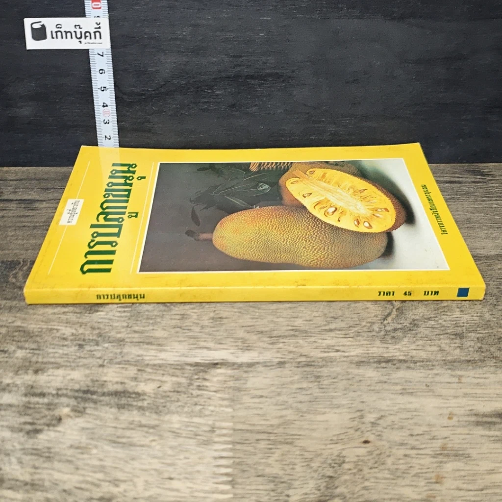 หนังสือ ความรู้เกี่ยวกับการปลูกขนุน รูปที่ 2