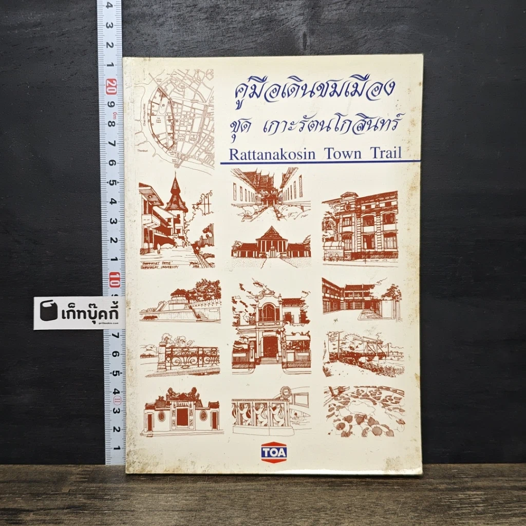 หนังสือ คู่มีอเดินชมเมือง ชุด เกาะรัตนโกสินทร์ รูปที่ 1