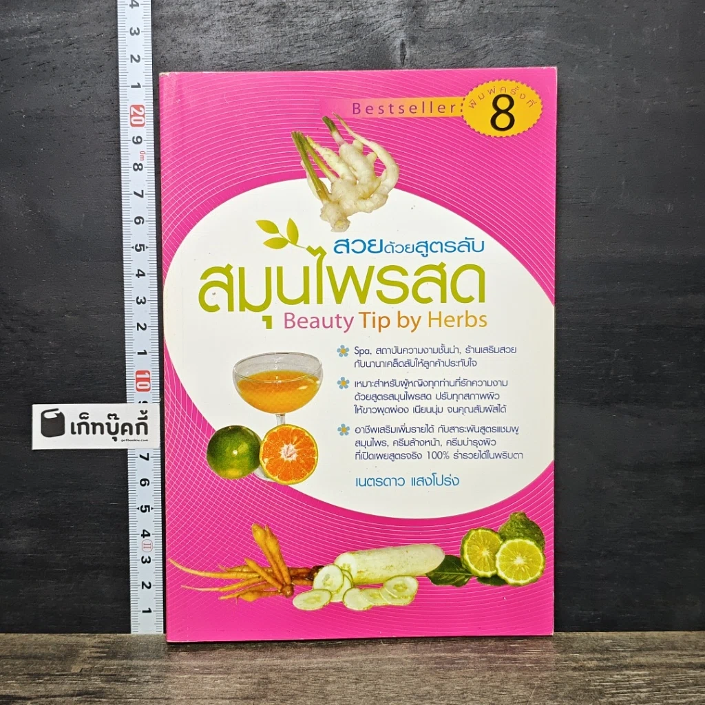 หนังสือ สวยด้วยสูตรลับ สมุนไพรสด Beauty Tip by Herbs รูปที่ 1