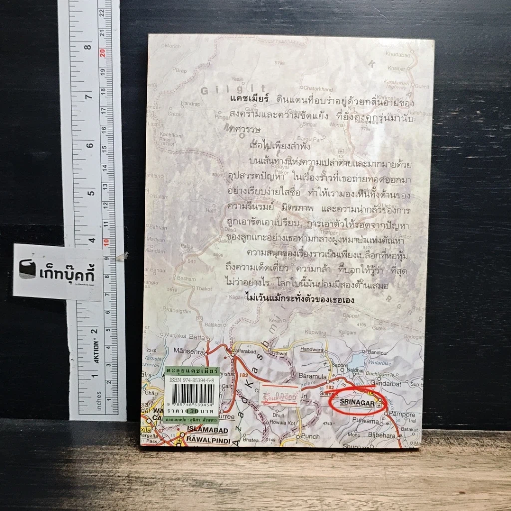 หนังสือ ตะลุยแคชเมียร์ รูปที่ 2