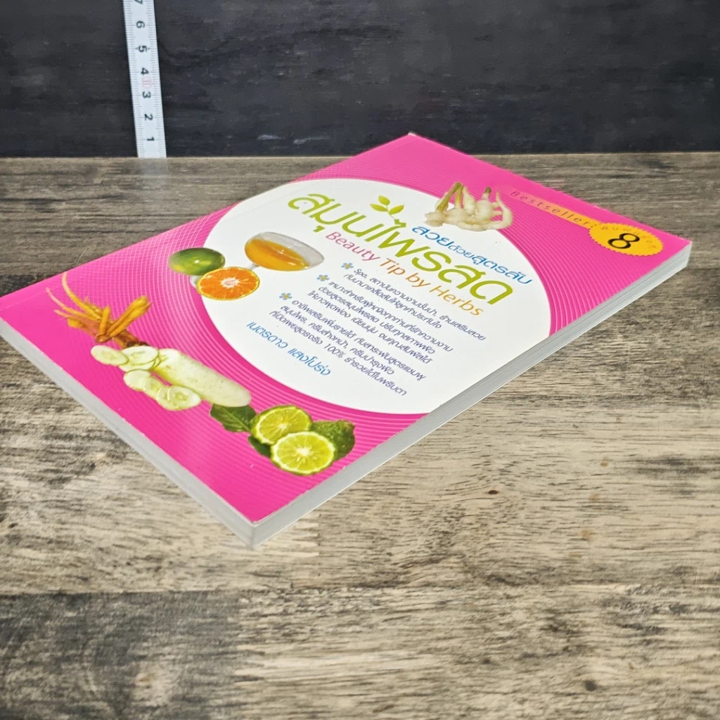หนังสือ สวยด้วยสูตรลับ สมุนไพรสด Beauty Tip by Herbs รูปที่ 3