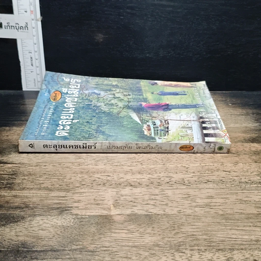 หนังสือ ตะลุยแคชเมียร์ รูปที่ 3