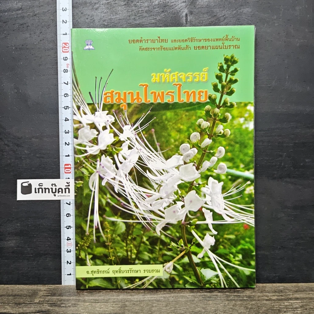 หนังสือ มหัศจรรย์สมุนไพรไทย รูปที่ 1