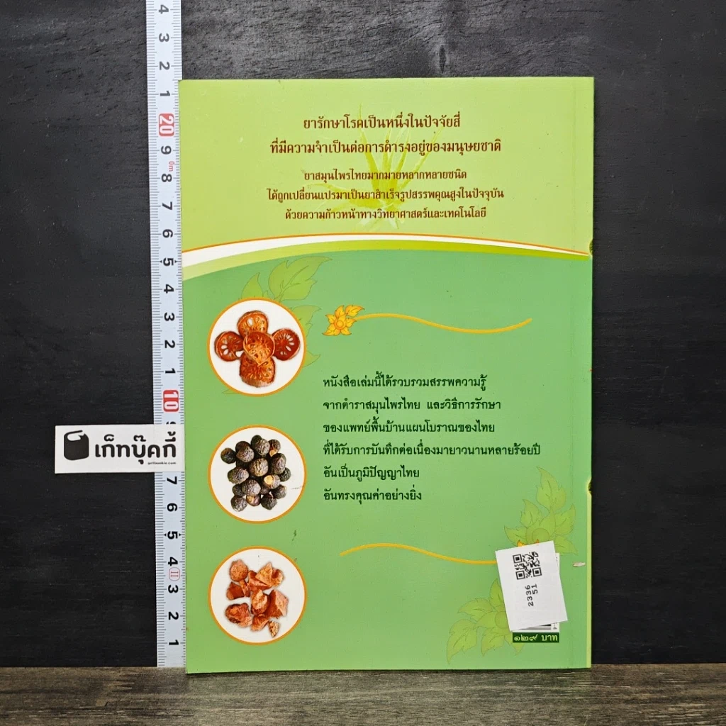 หนังสือ มหัศจรรย์สมุนไพรไทย รูปที่ 5