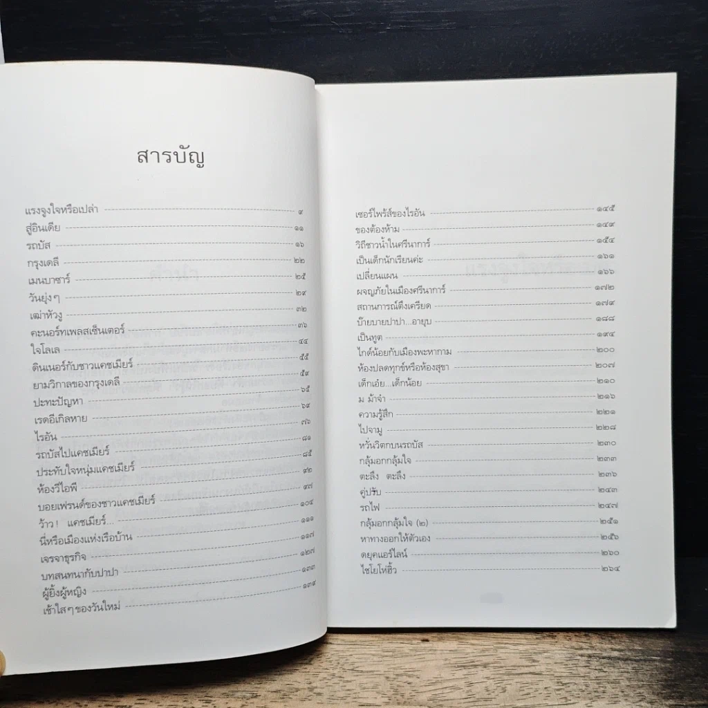 หนังสือ ตะลุยแคชเมียร์ รูปที่ 7