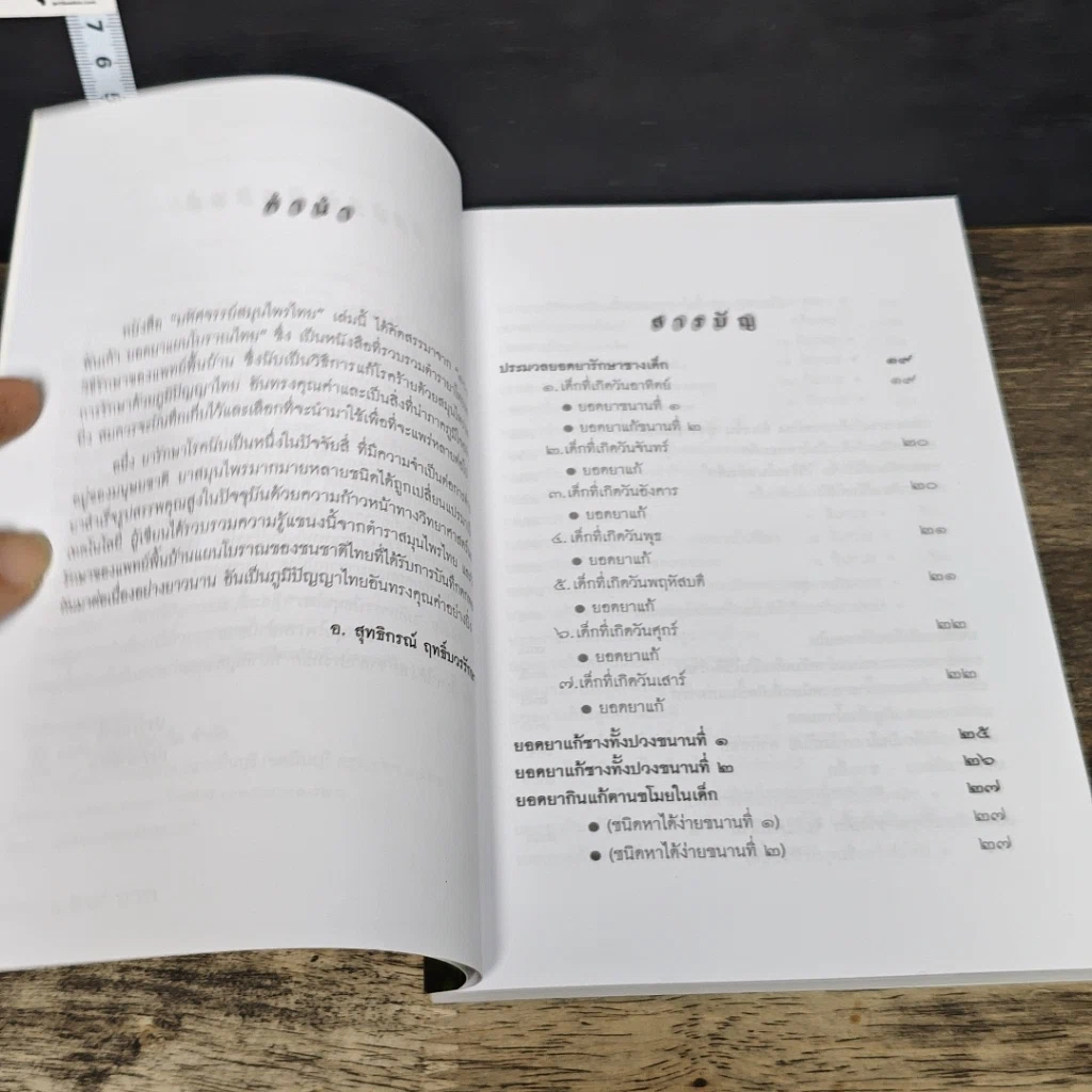 หนังสือ มหัศจรรย์สมุนไพรไทย รูปที่ 7