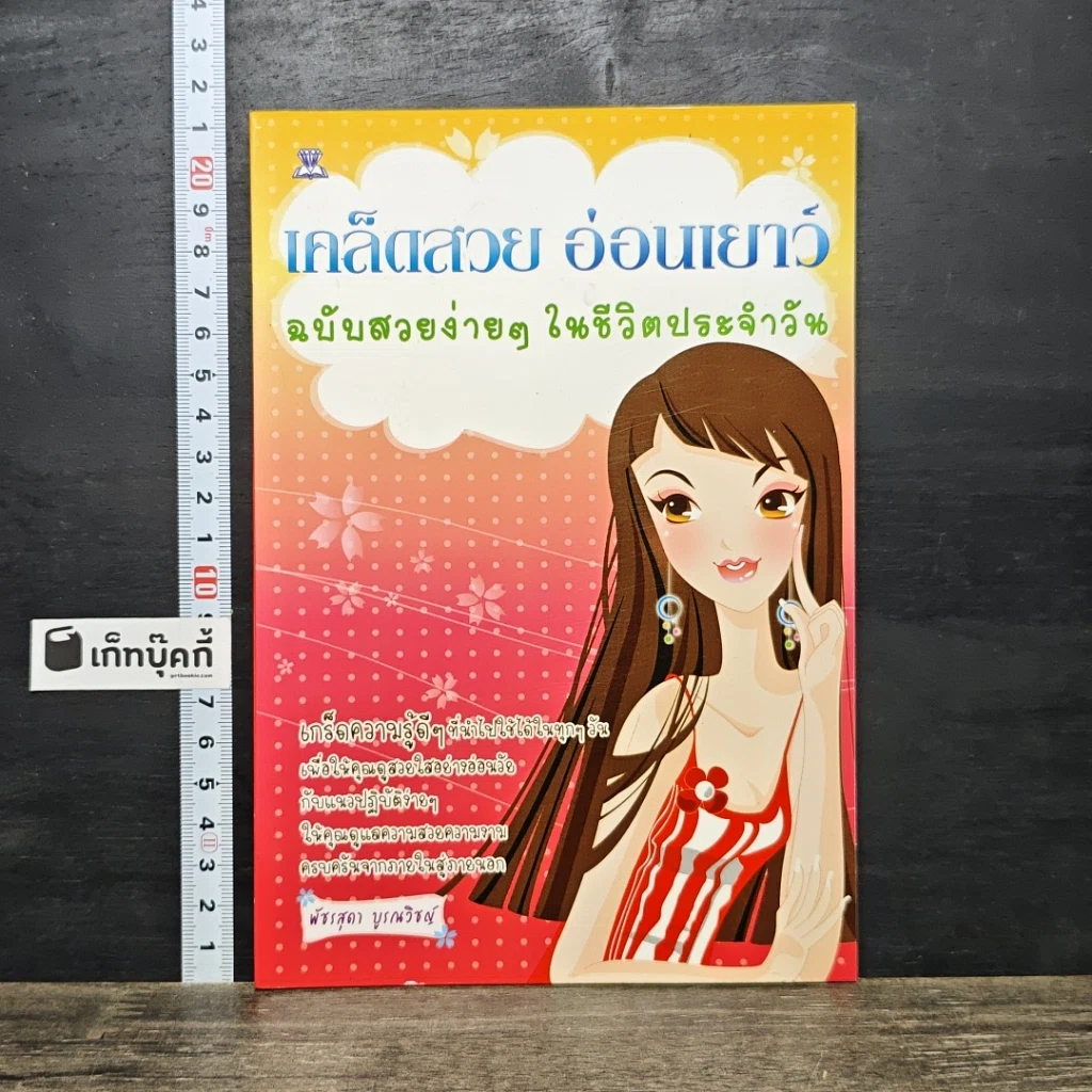 หนังสือ เคล็ดสวย อ่อนเยาว์ ฉบับสวยง่ายๆ ในชีวิตประจำวัน รูปที่ 1