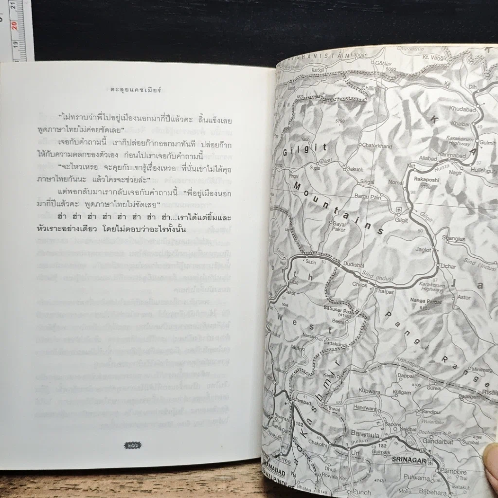 หนังสือ ตะลุยแคชเมียร์ รูปที่ 9