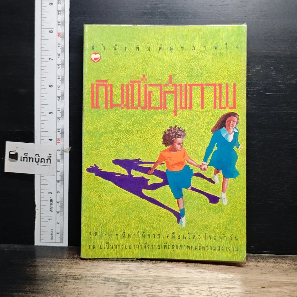 หนังสือ เดินเพื่อสุขภาพ รูปที่ 1