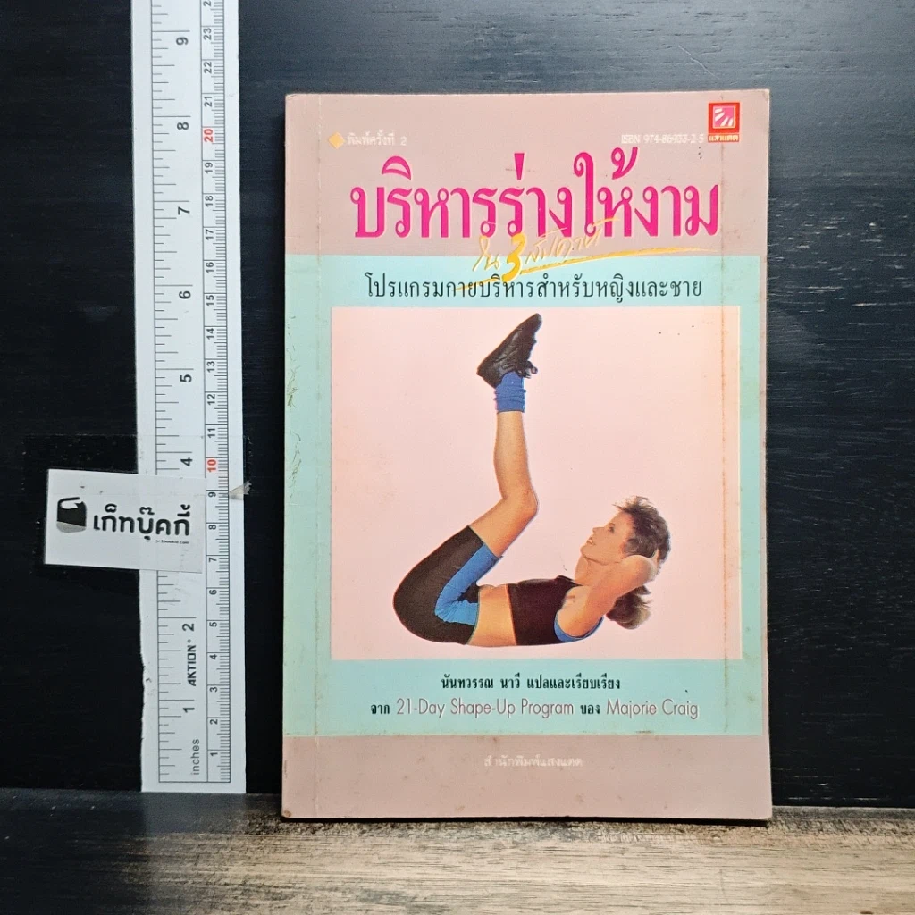 หนังสือ บริหารร่างให้งาม รูปที่ 1