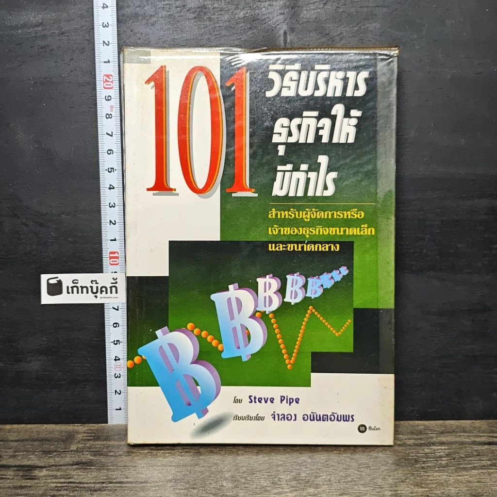 หนังสือ 101 วิธีบริหารธุรกิจให้มีกำไร รูปที่ 1