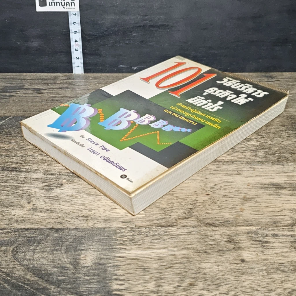 หนังสือ 101 วิธีบริหารธุรกิจให้มีกำไร รูปที่ 3