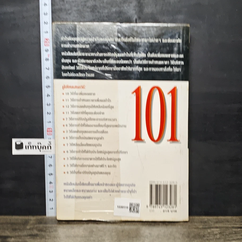 หนังสือ 101 วิธีบริหารธุรกิจให้มีกำไร รูปที่ 5