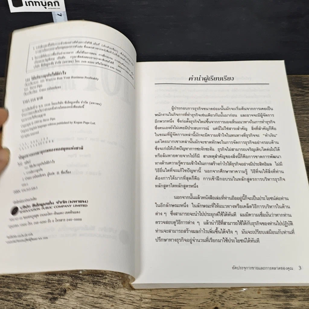 หนังสือ 101 วิธีบริหารธุรกิจให้มีกำไร รูปที่ 6