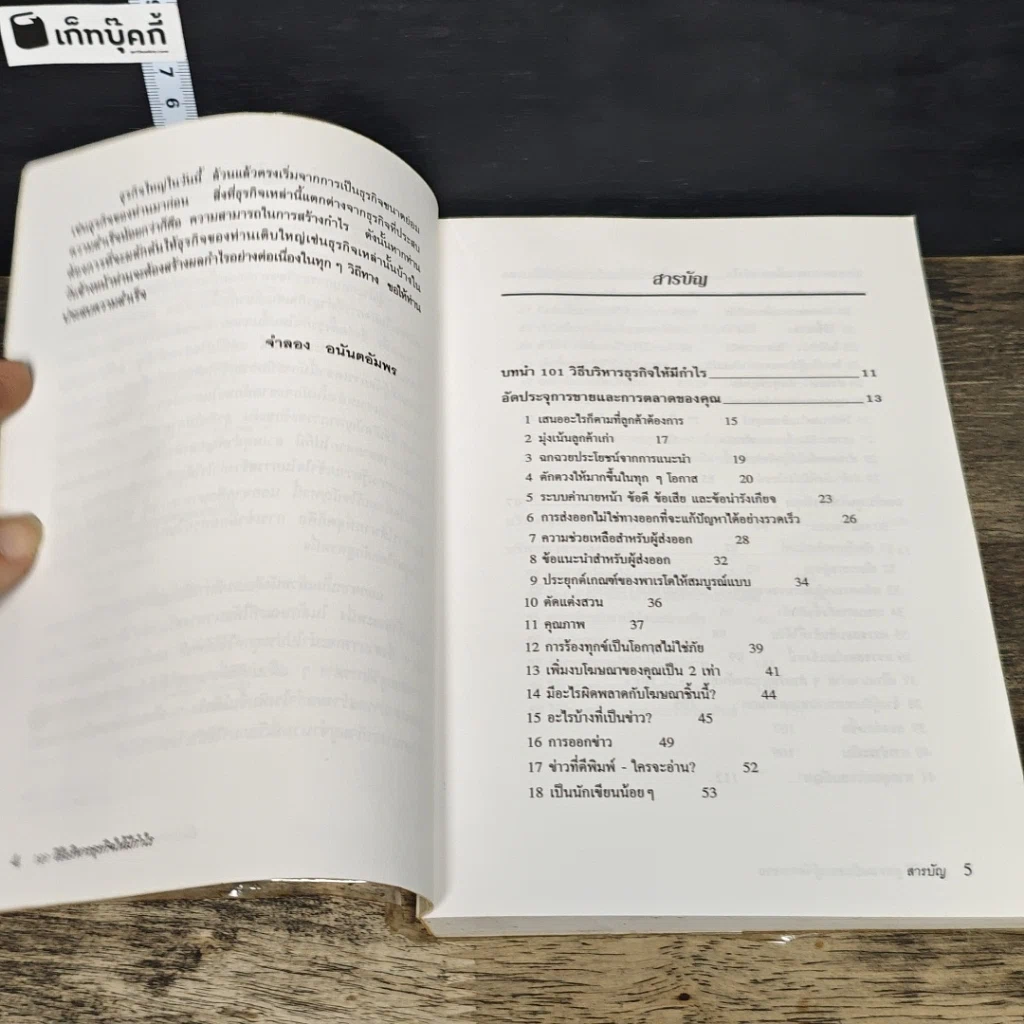 หนังสือ 101 วิธีบริหารธุรกิจให้มีกำไร รูปที่ 7
