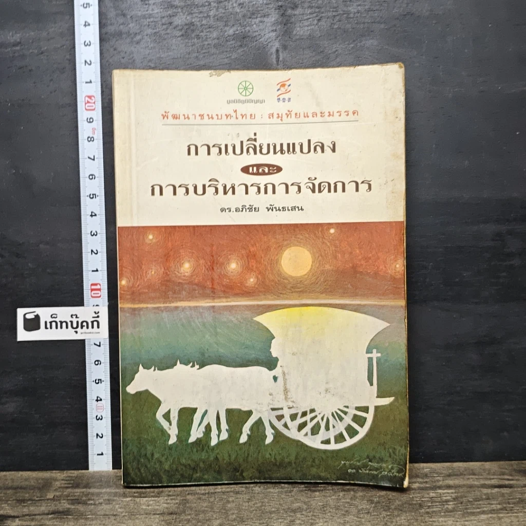 หนังสือ การเปลี่ยนแปลงและการบริหารการจัดการ รูปที่ 1