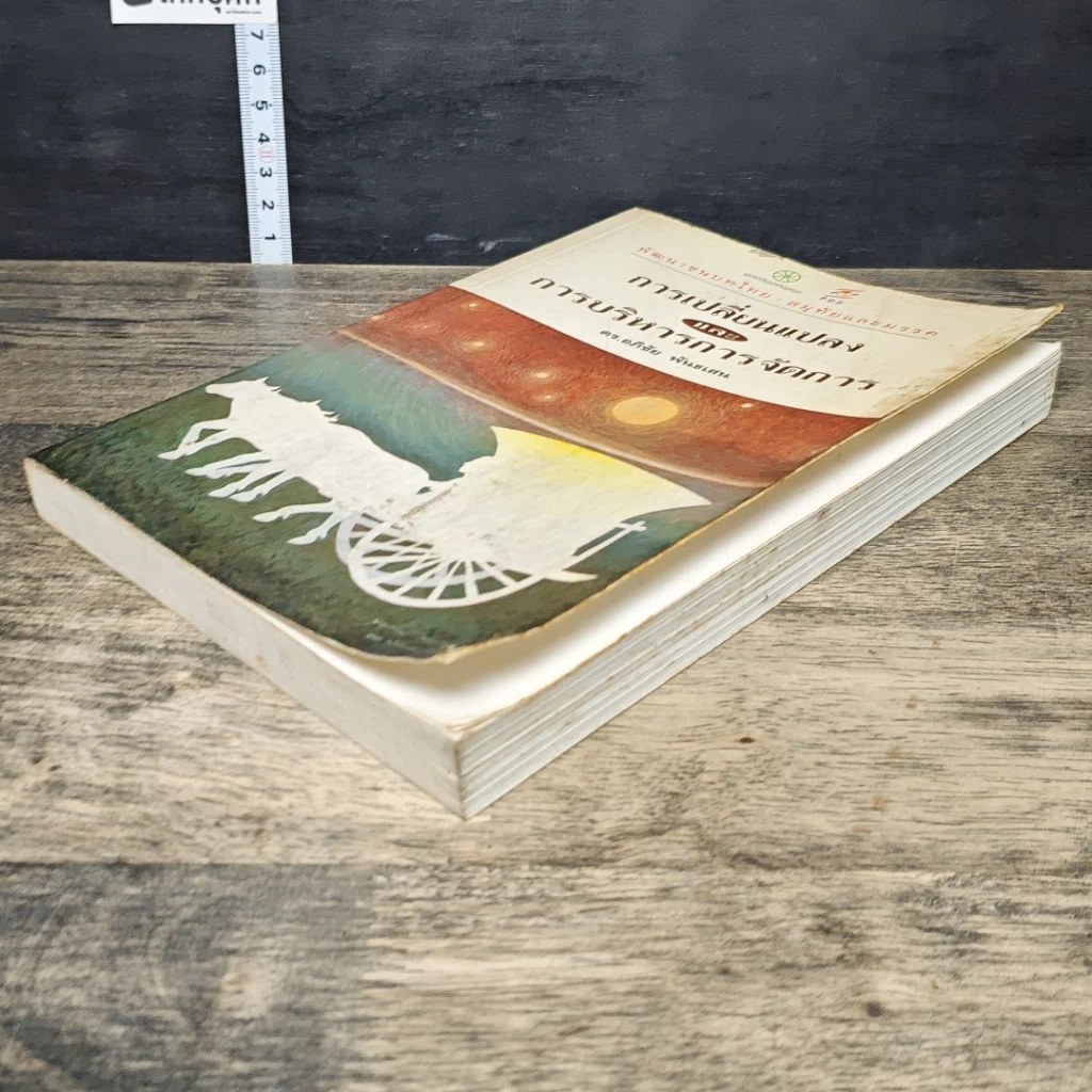 หนังสือ การเปลี่ยนแปลงและการบริหารการจัดการ รูปที่ 3