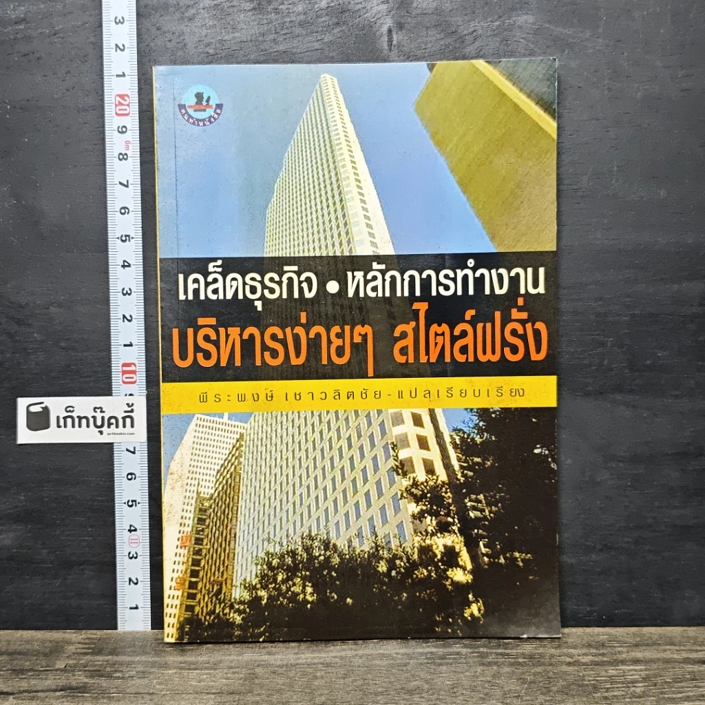 หนังสือ เคล็ดธุรกิจ หลักการทำงาน บริหารง่ายๆ สไตล์ฝรั่ง รูปที่ 1