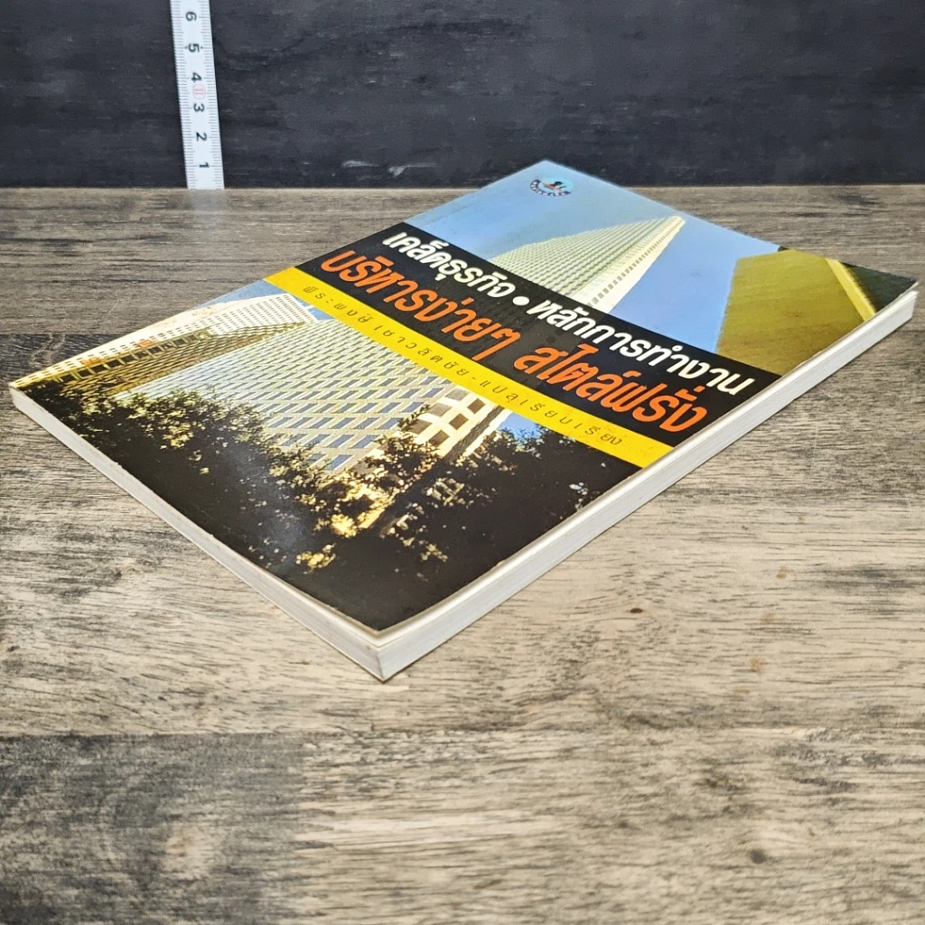 หนังสือ เคล็ดธุรกิจ หลักการทำงาน บริหารง่ายๆ สไตล์ฝรั่ง รูปที่ 3