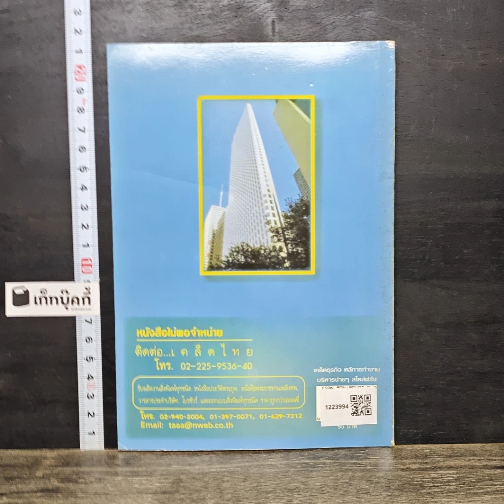 หนังสือ เคล็ดธุรกิจ หลักการทำงาน บริหารง่ายๆ สไตล์ฝรั่ง รูปที่ 5