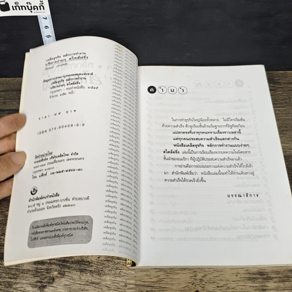 หนังสือ เคล็ดธุรกิจ หลักการทำงาน บริหารง่ายๆ สไตล์ฝรั่ง รูปที่ 6