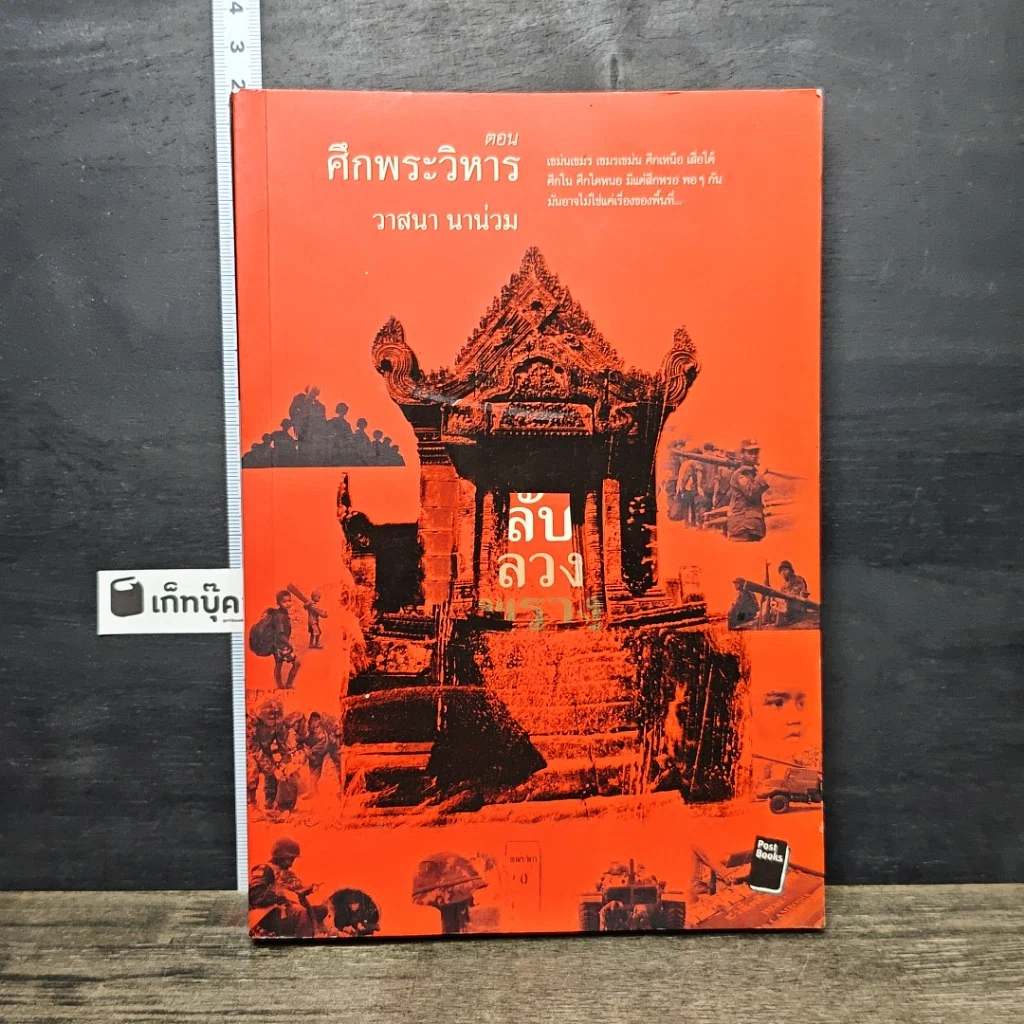 หนังสือ ลับ ลวง พราง ตอน ศึกพระวิหาร รูปที่ 1
