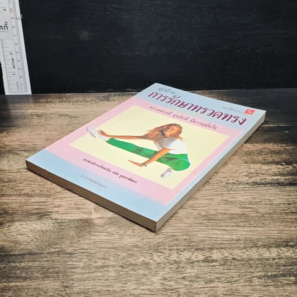 หนังสือ คู่มือการรักษาทรวดทรง รูปที่ 4