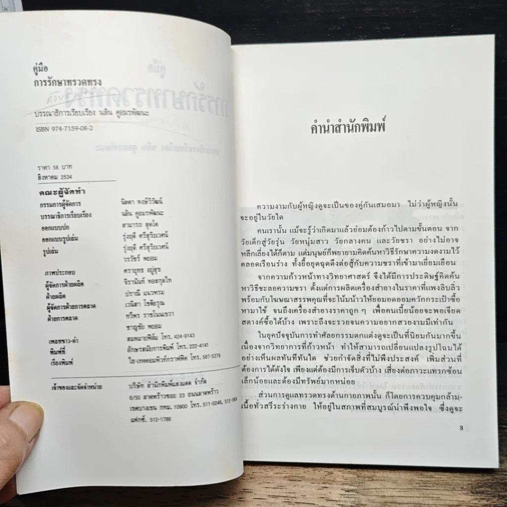 หนังสือ คู่มือการรักษาทรวดทรง รูปที่ 6