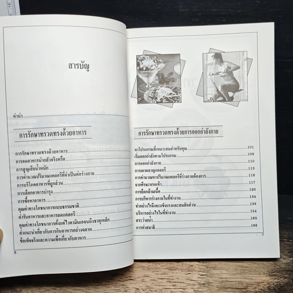 หนังสือ คู่มือการรักษาทรวดทรง รูปที่ 7