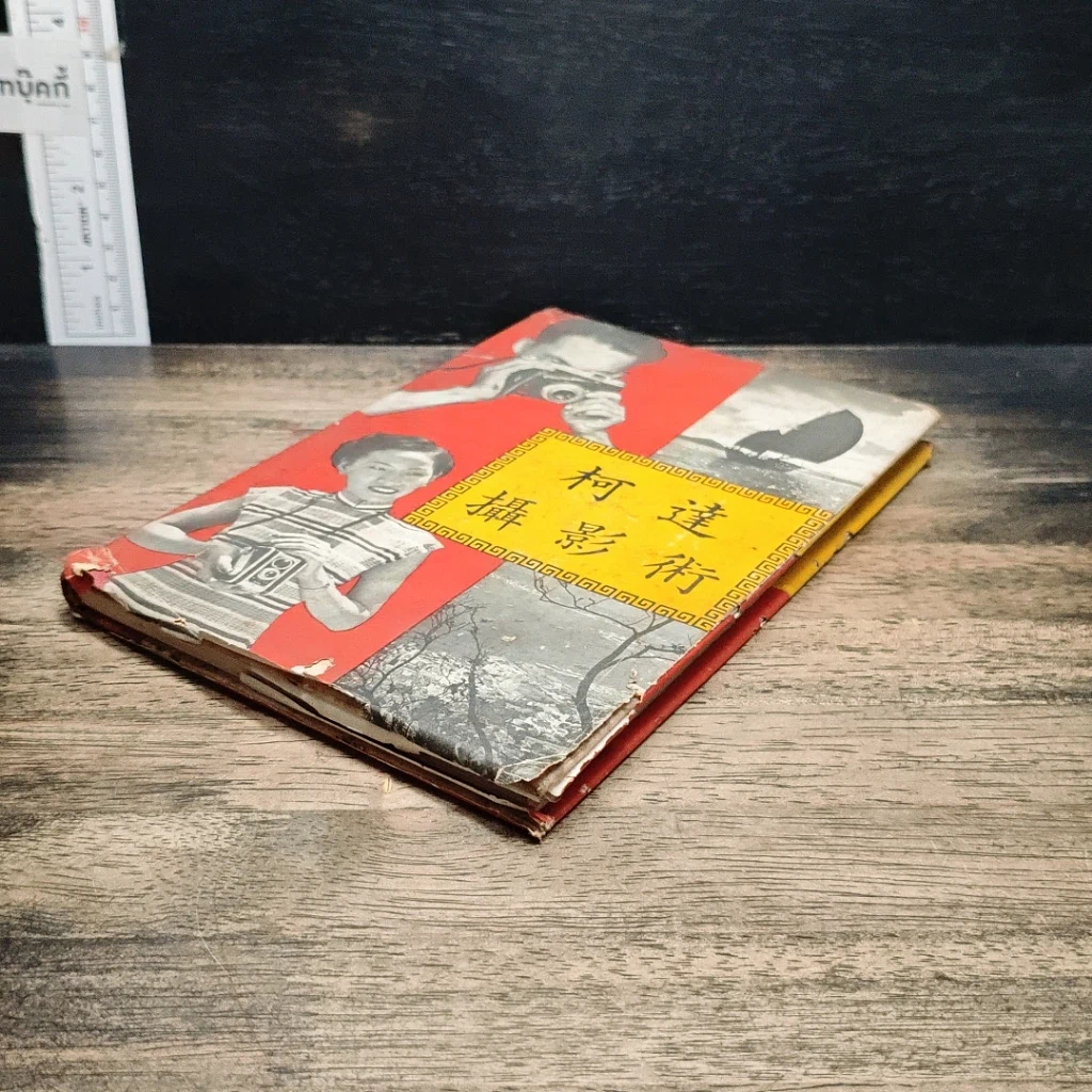 หนังสือ 柯達攝影術 รูปที่ 4