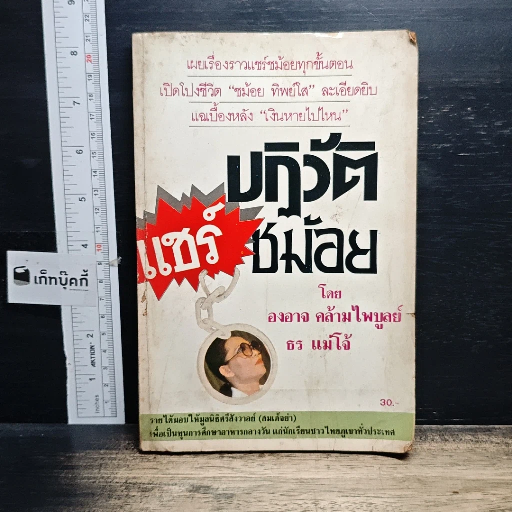 หนังสือ ปฏิวัติแชร์ชม้อย รูปที่ 1