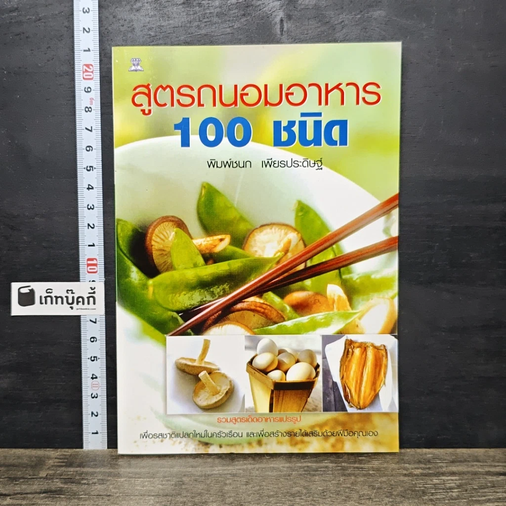 หนังสือ สูตรถนอมอาหาร 100 ชนิด รูปที่ 1