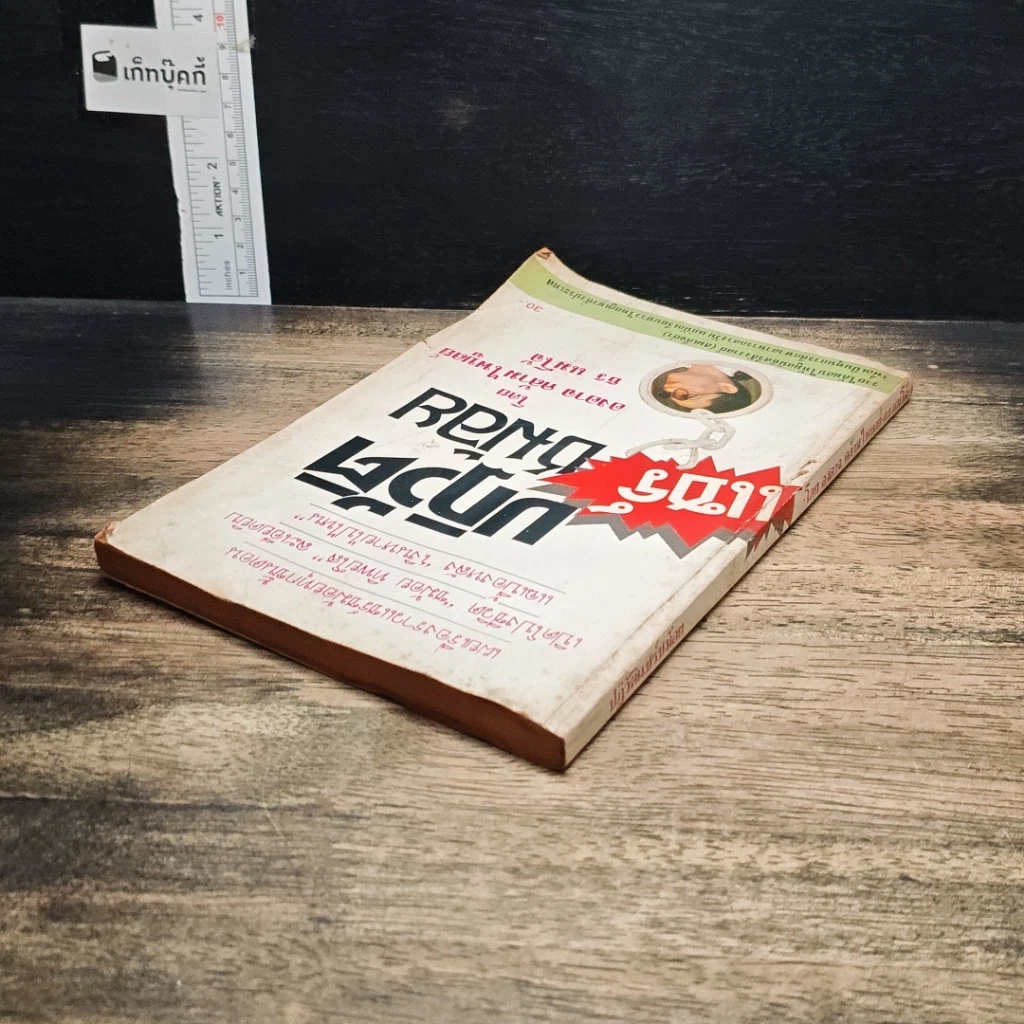 หนังสือ ปฏิวัติแชร์ชม้อย รูปที่ 5