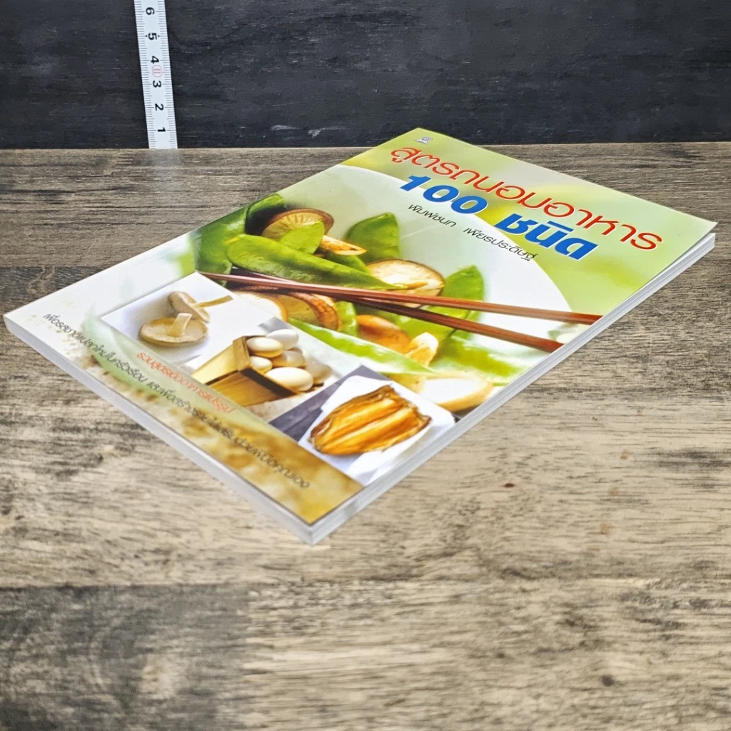 หนังสือ สูตรถนอมอาหาร 100 ชนิด รูปที่ 3